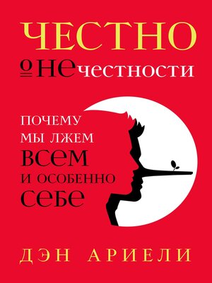 cover image of Честно о нечестности